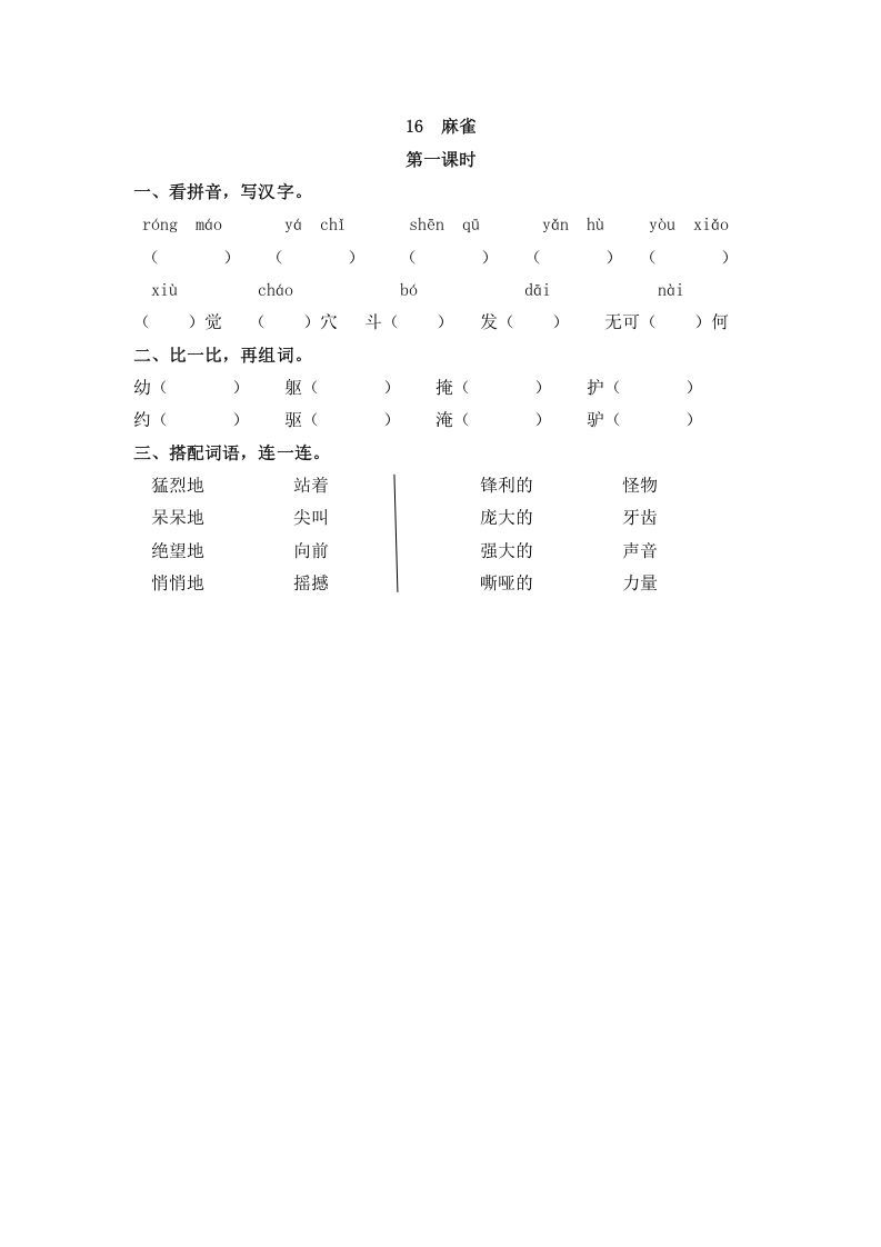 四年级语文册16麻雀-【免费下载-高清无水印】【语文电子版可打印】