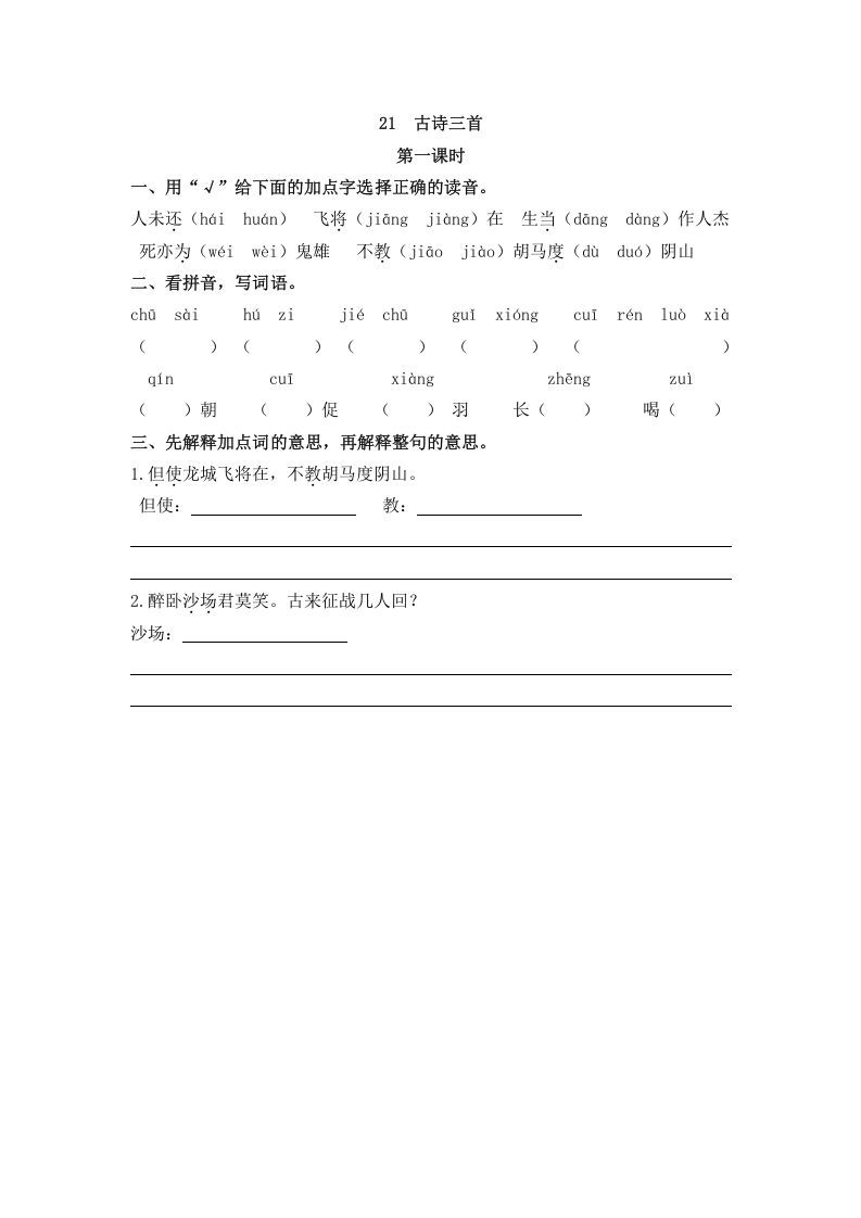 四年级语文册21古诗三首-【免费下载-高清无水印】【语文电子版可打印】