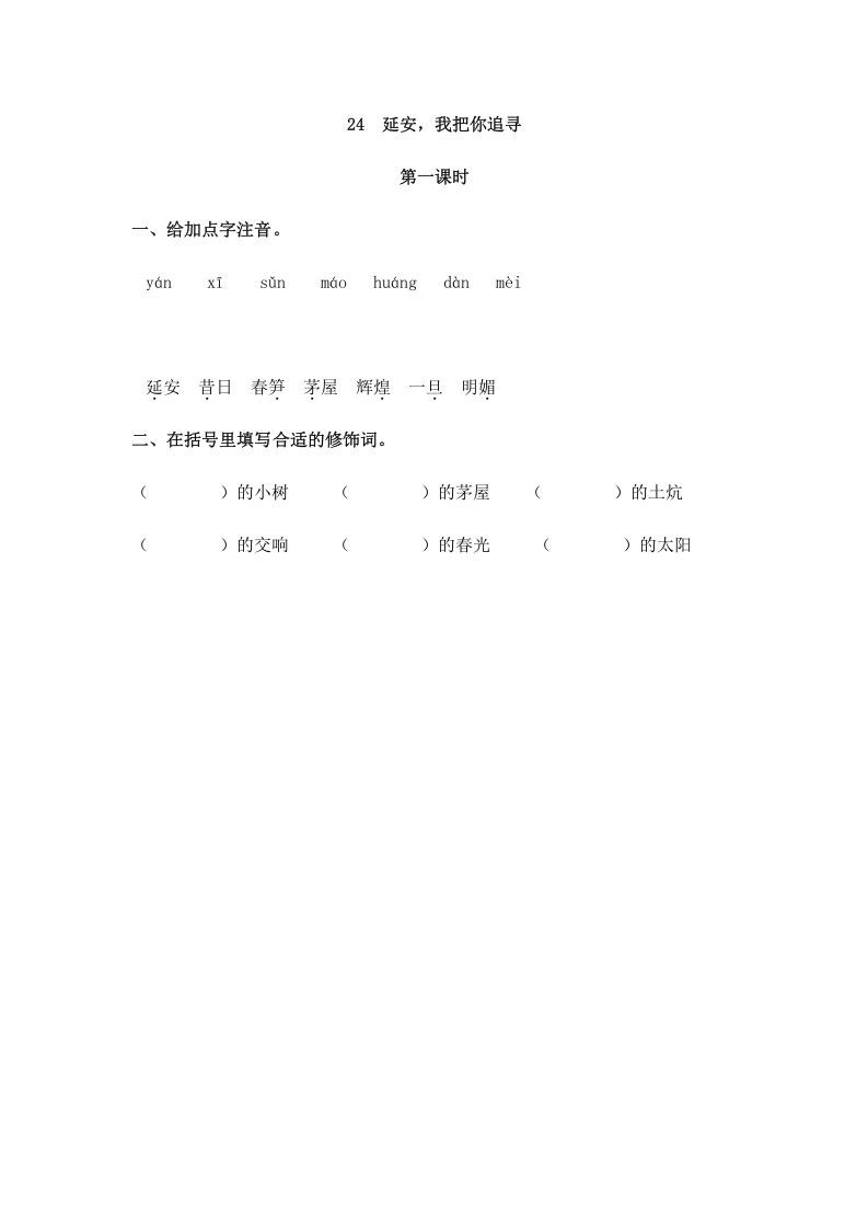 四年级语文册24延安,我把你追寻-【免费下载-高清无水印】【语文电子版可打印】