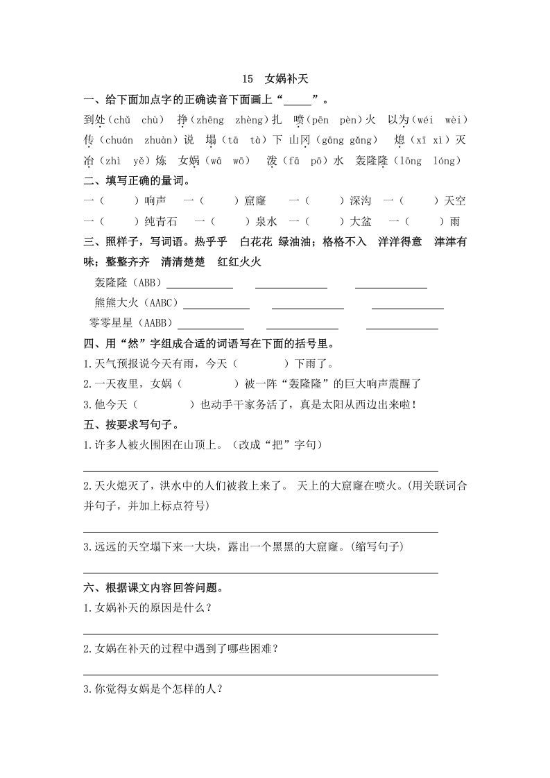 四年级语文册15女娲补天-【免费下载-高清无水印】【语文电子版可打印】