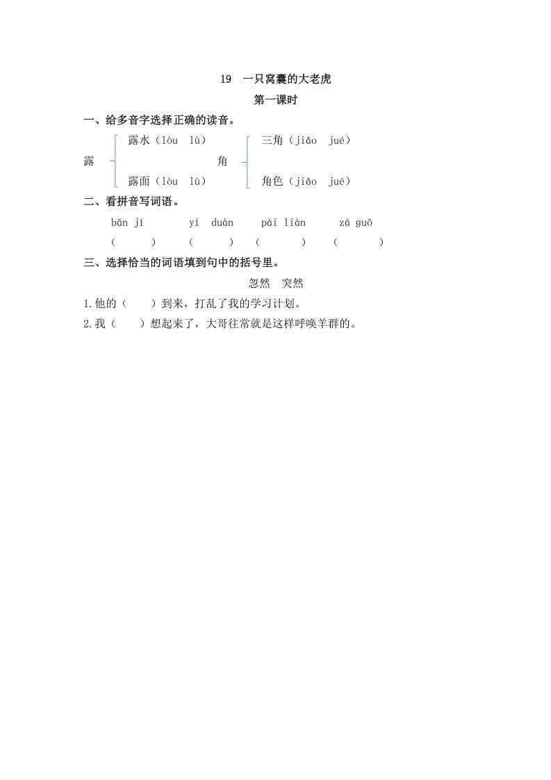 四年级语文册19一只窝囊的大老虎-【免费下载-高清无水印】【语文电子版可打印】