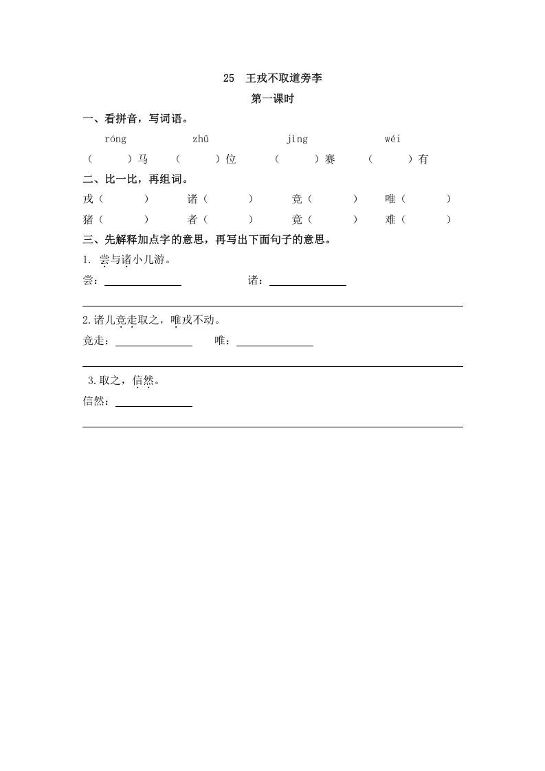四年级语文册25王戎不取道旁李-【免费下载-高清无水印】【语文电子版可打印】
