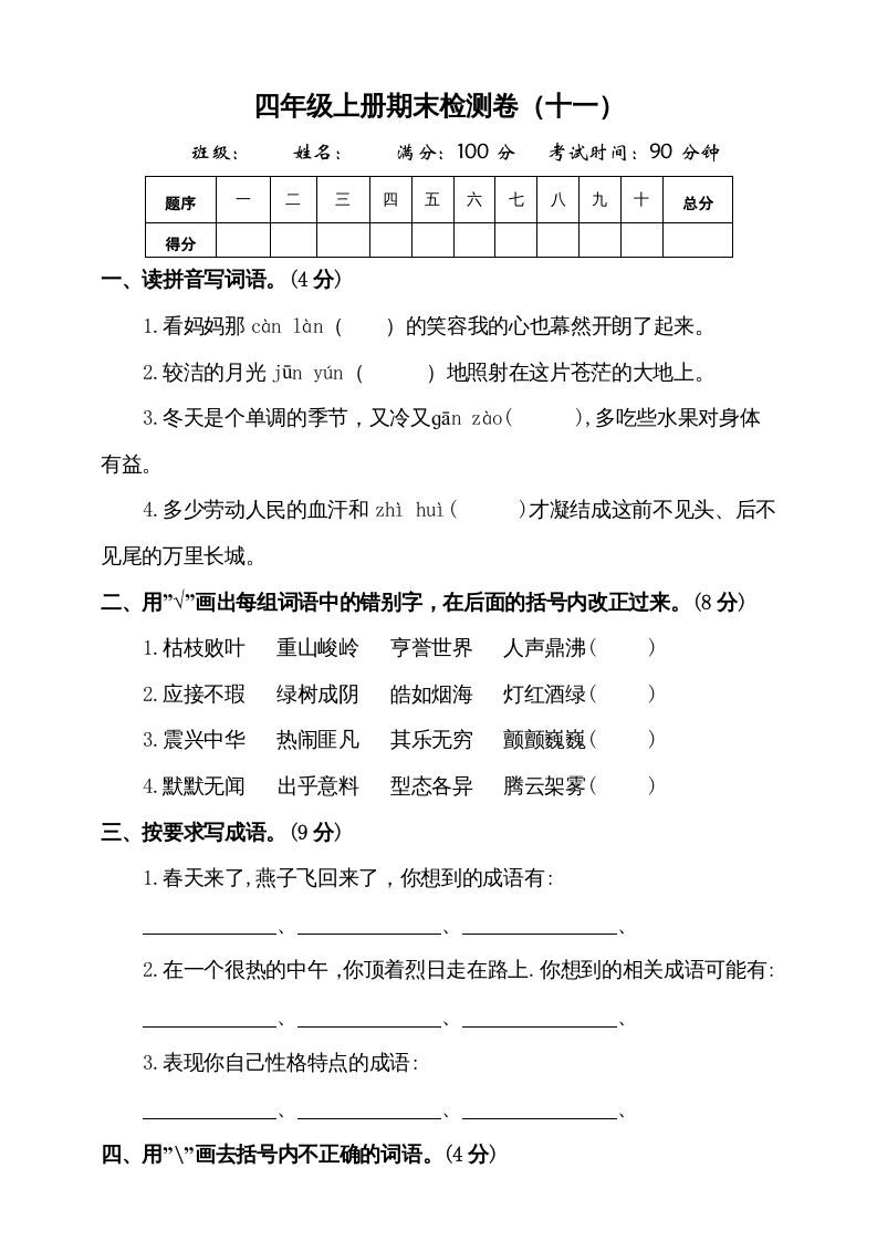 四年级语文册-【免费下载-高清无水印】【语文电子版可打印】