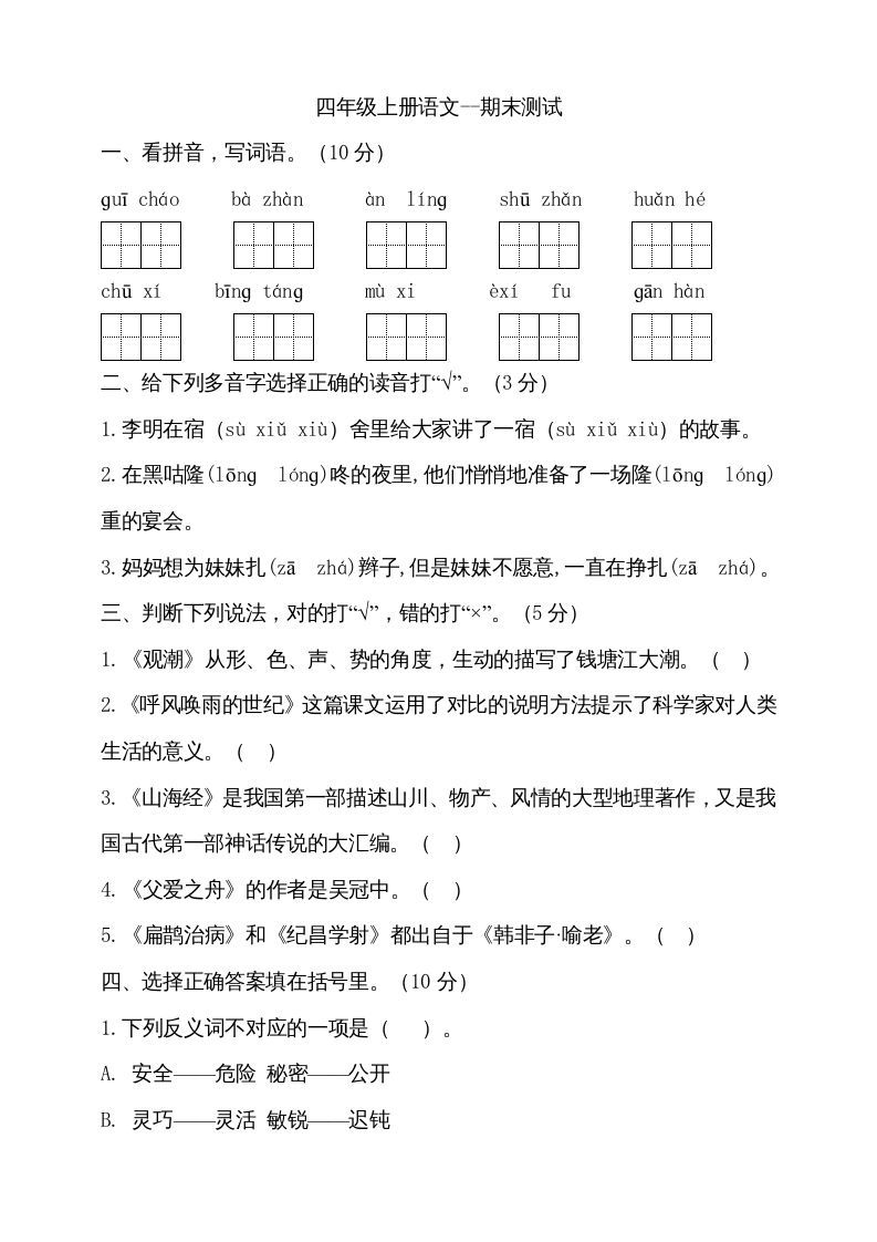 四年级语文册-【免费下载-高清无水印】【语文电子版可打印】