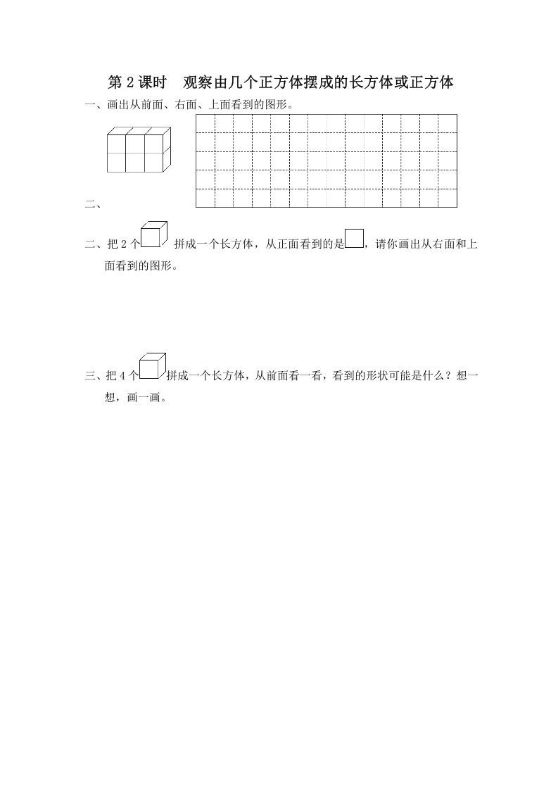 四年级数学册第2课时观察由几个正方体摆成的长方体或正方体-【免费下载-高清无水印】【数学电子版可打印】
