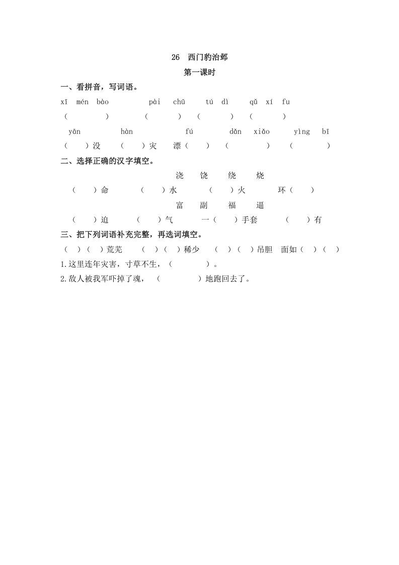 四年级语文册26西门豹治邺-【免费下载-高清无水印】【语文电子版可打印】