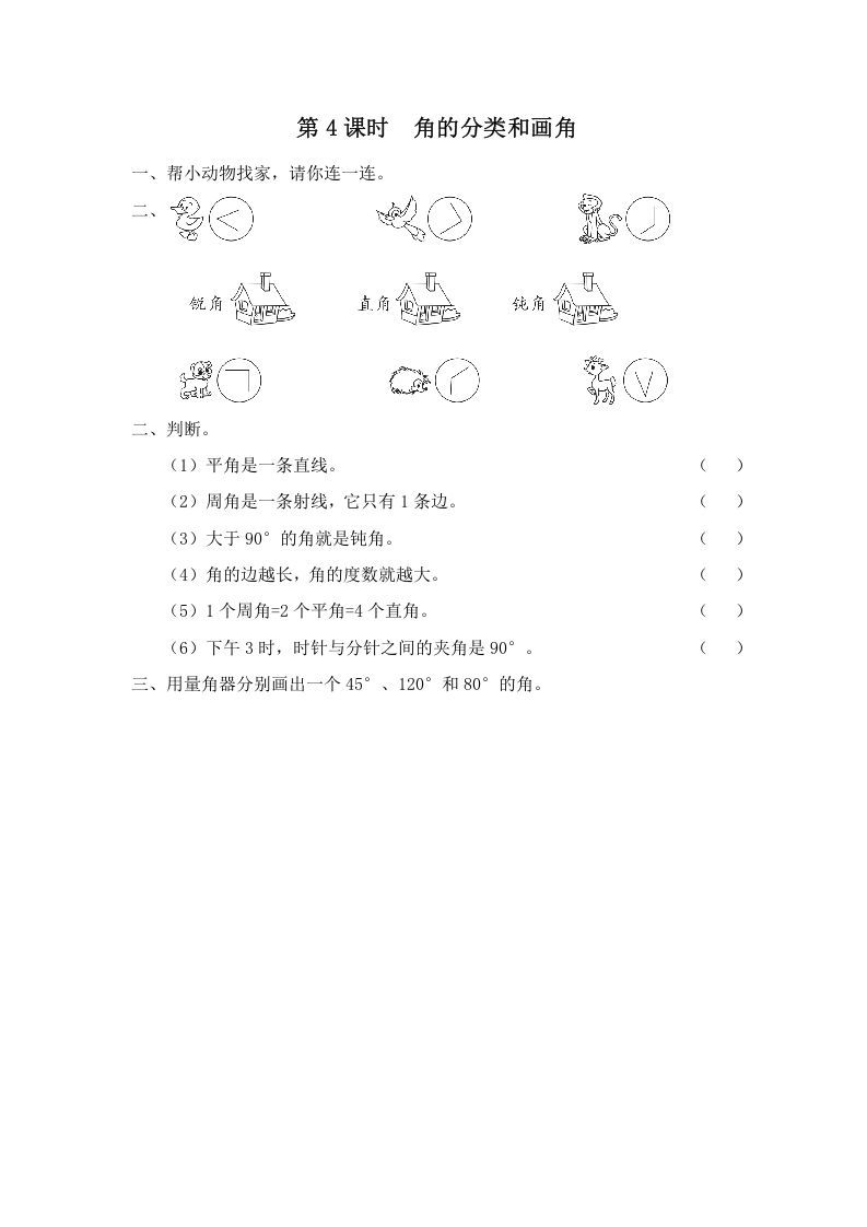 四年级数学册第4课时角的分类和画角-【免费下载-高清无水印】【数学电子版可打印】