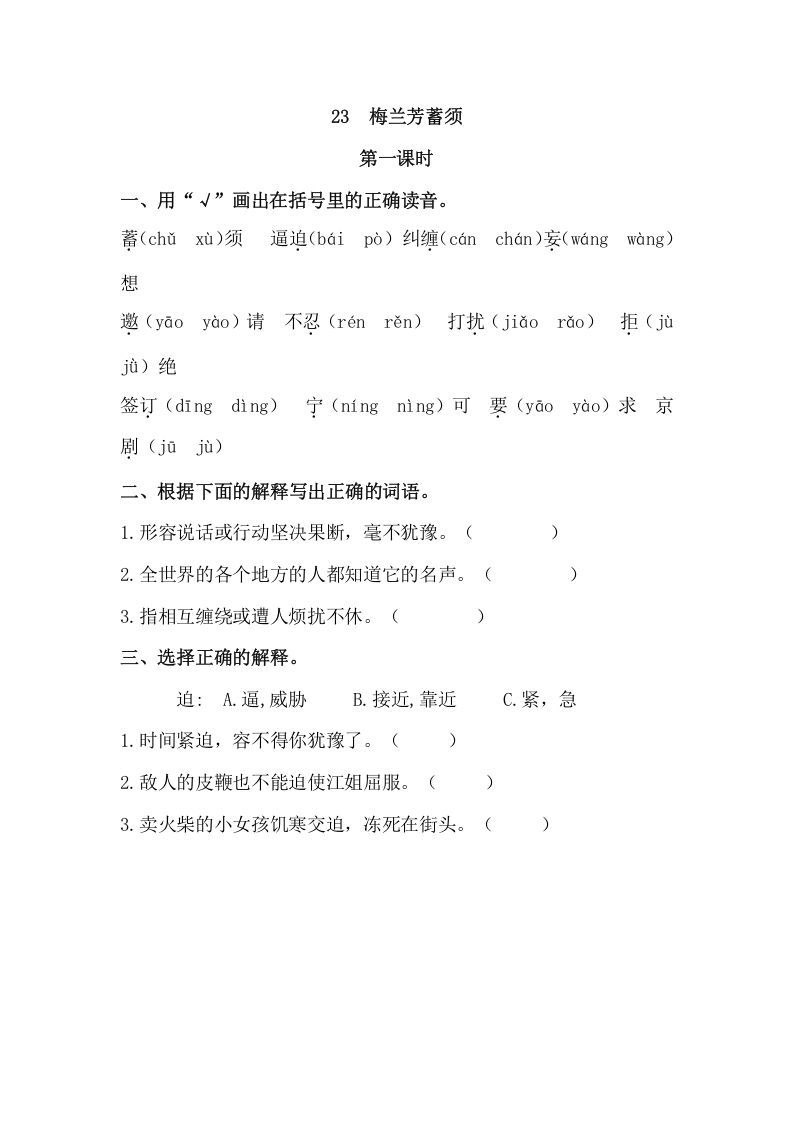 四年级语文册23梅兰芳蓄须-【免费下载-高清无水印】【语文电子版可打印】