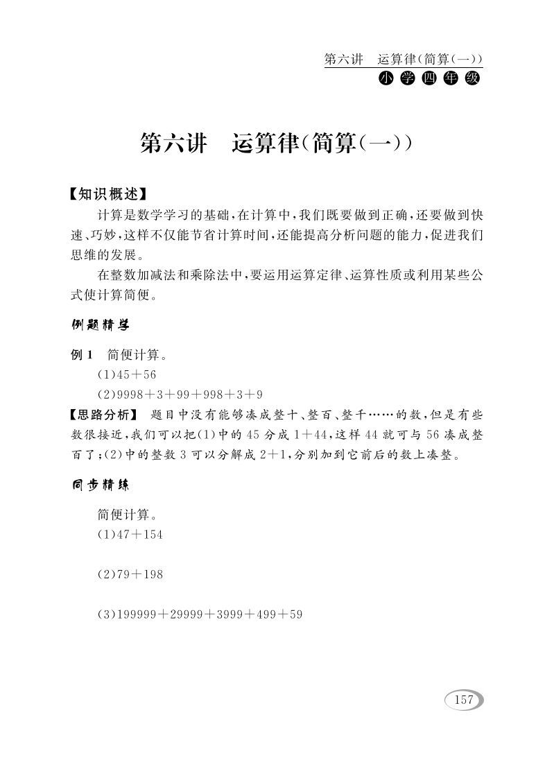 四年级数学册第六讲运算律）-【免费下载-高清无水印】【数学电子版可打印】