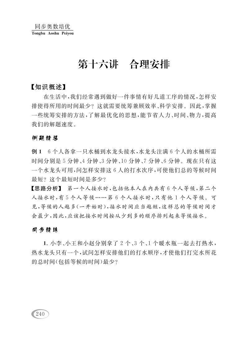 四年级数学册第十六讲合理安排-【免费下载-高清无水印】【数学电子版可打印】