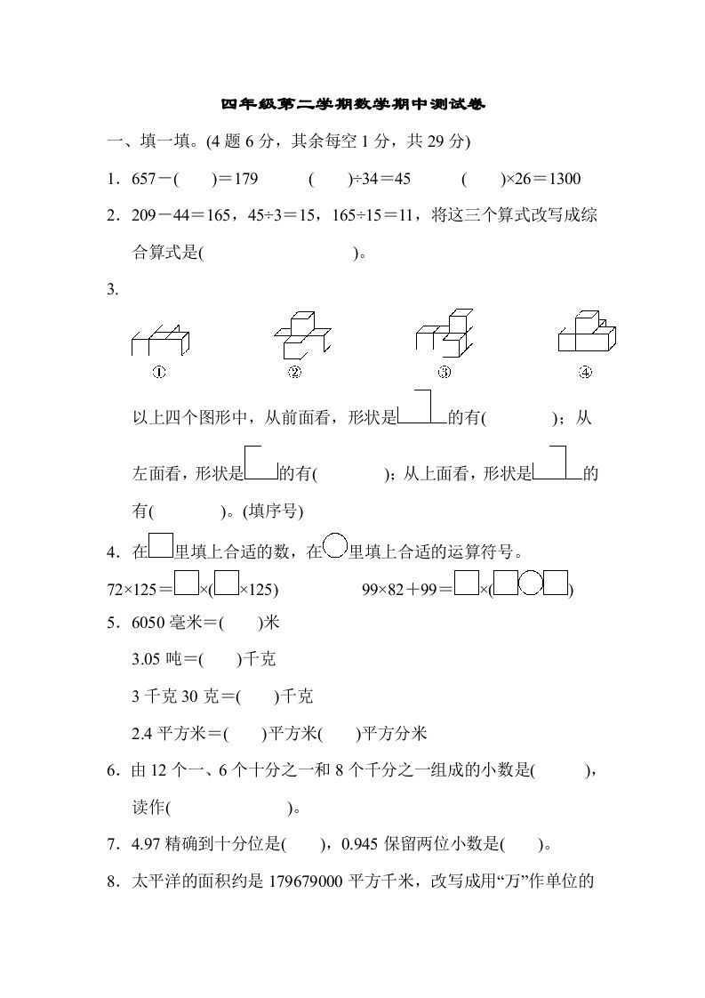 四年级数学册第二学期期中测试卷-【免费下载-高清无水印】【数学电子版可打印】