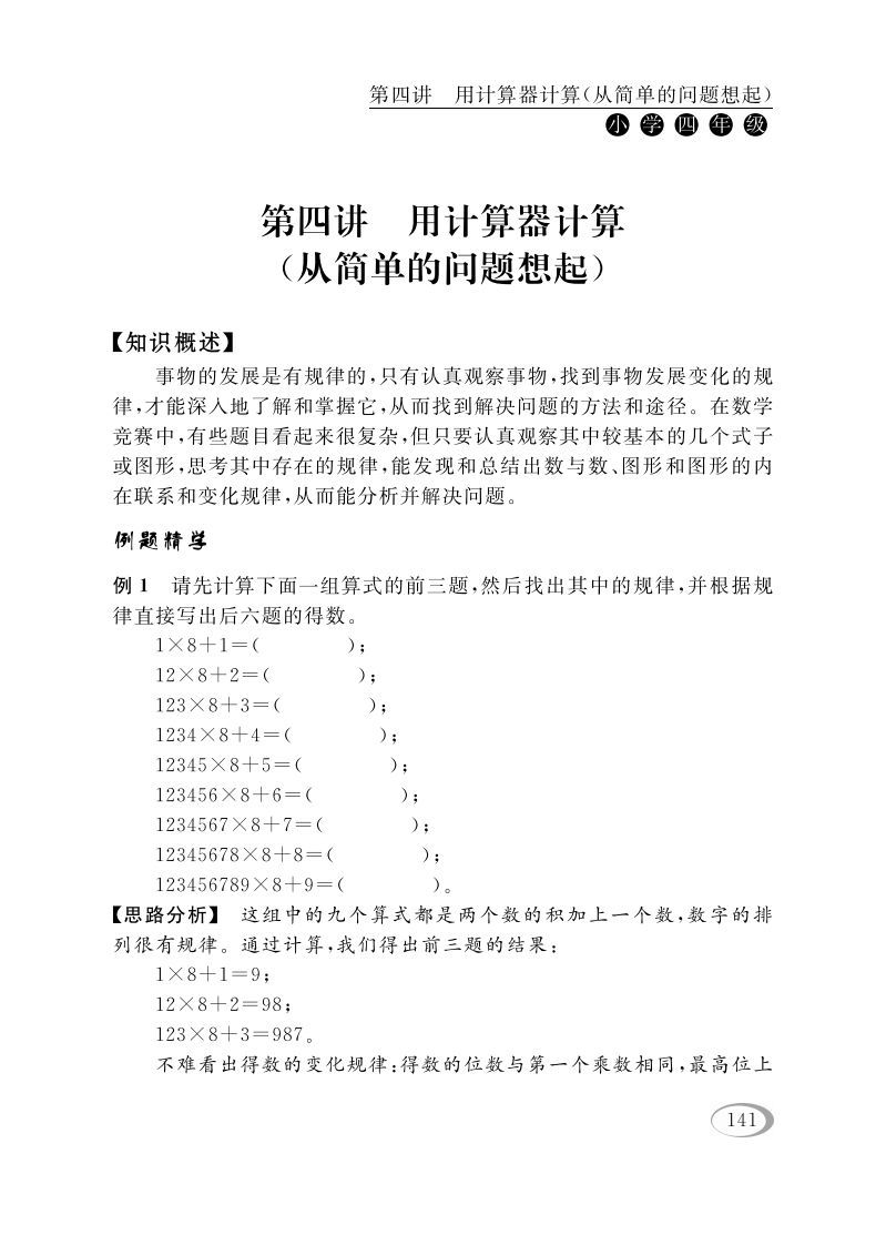 四年级数学册第四讲用计算器计算-【免费下载-高清无水印】【数学电子版可打印】