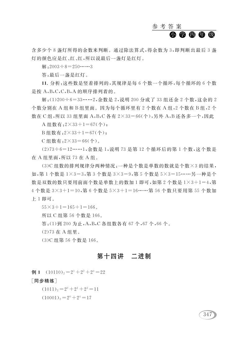 四年级数学册第十四讲二进制参考答案-【免费下载-高清无水印】【数学电子版可打印】