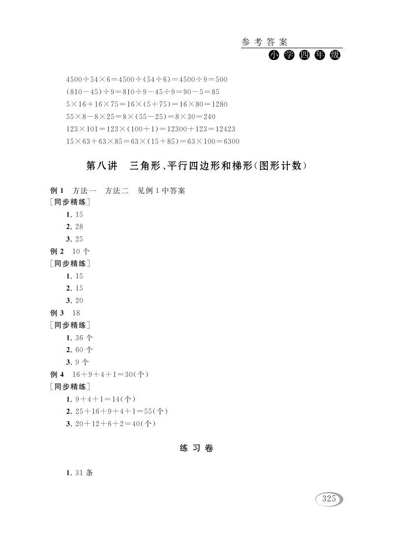 四年级数学册第八讲三角形、平行四边形和梯形参考答案-【免费下载-高清无水印】【数学电子版可打印】