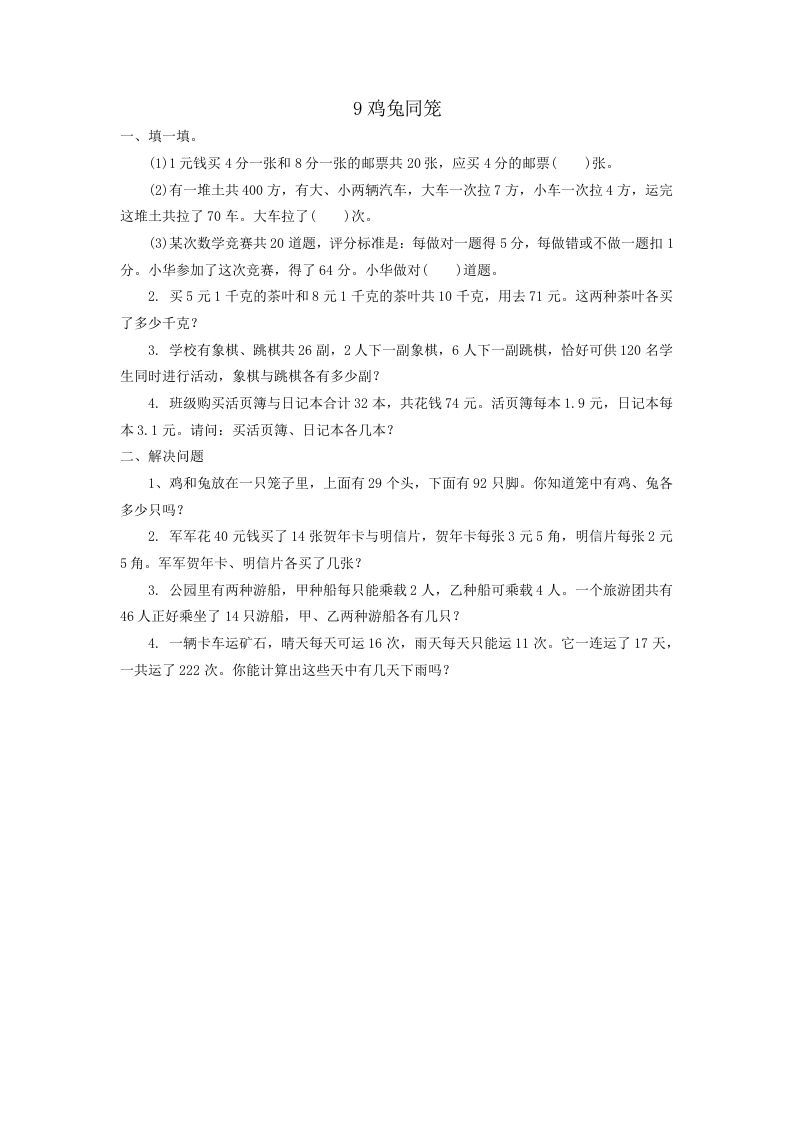 四年级数学册鸡兔同笼-【免费下载-高清无水印】【数学电子版可打印】