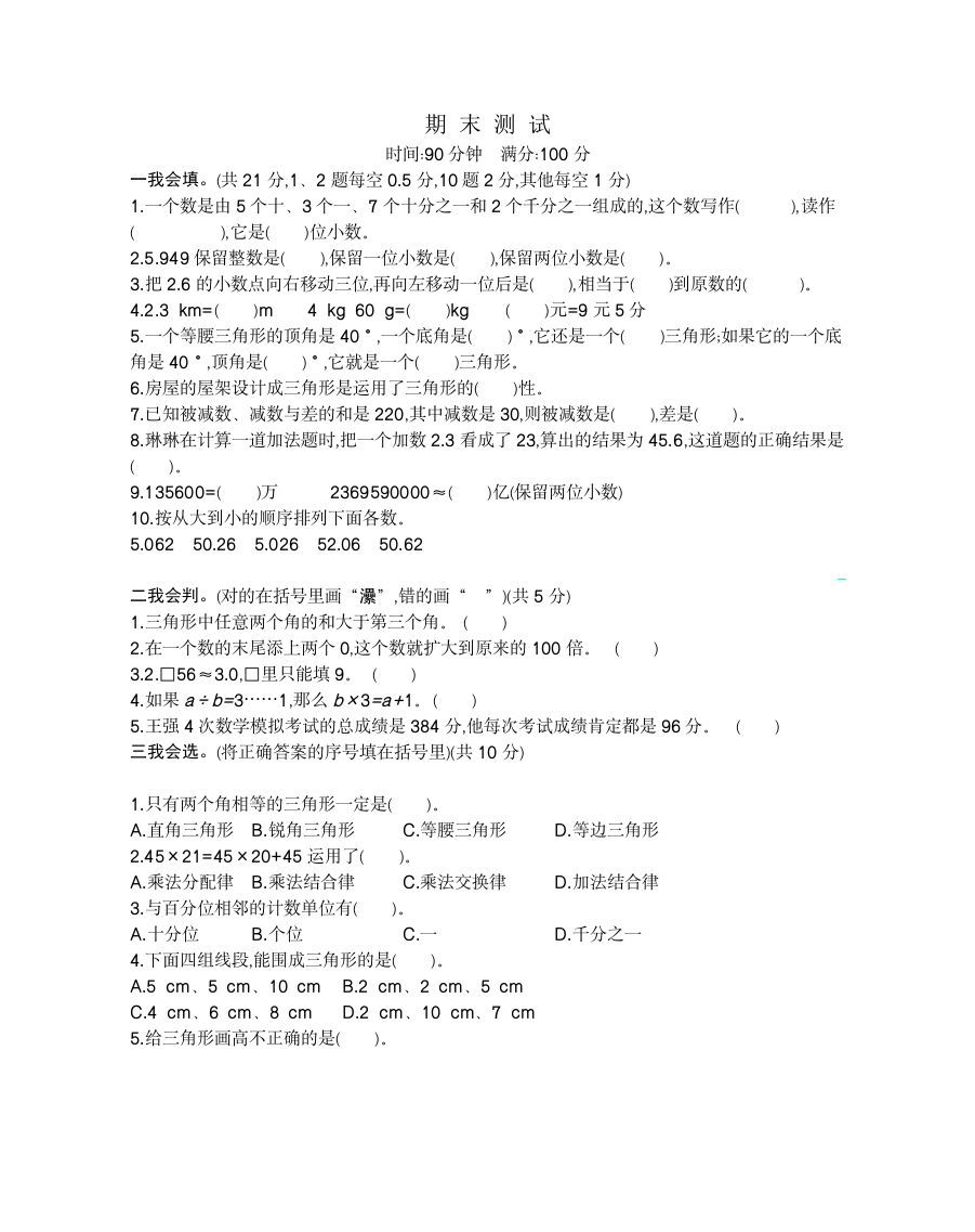 四年级数学册期末检测2-【免费下载-高清无水印】【数学电子版可打印】
