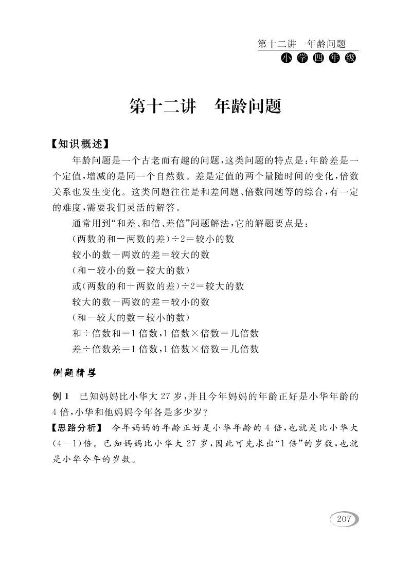 四年级数学册第十二讲年龄问题-【免费下载-高清无水印】【数学电子版可打印】