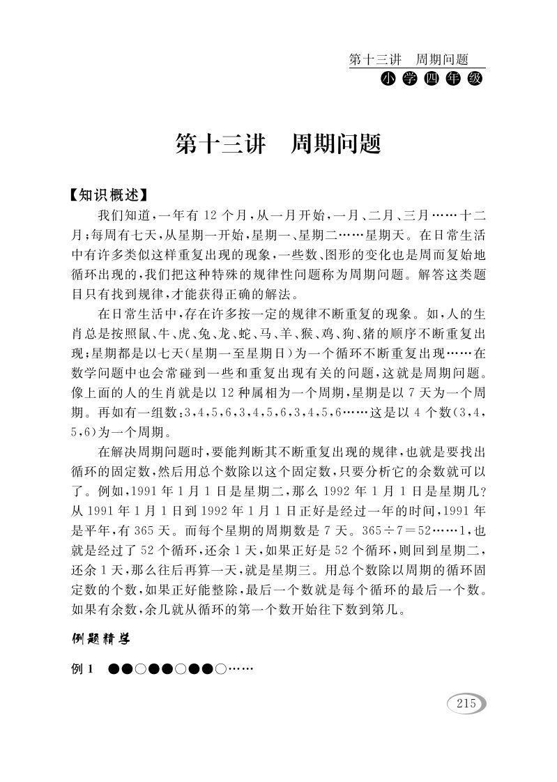 四年级数学册第十三讲周期问题-【免费下载-高清无水印】【数学电子版可打印】