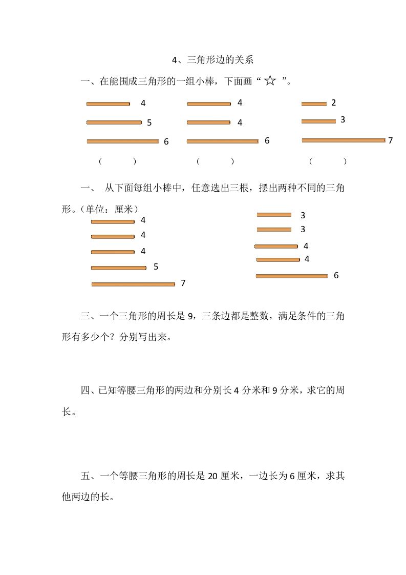 四年级数学册2.4三角形边的关系-【免费下载-高清无水印】【数学电子版可打印】