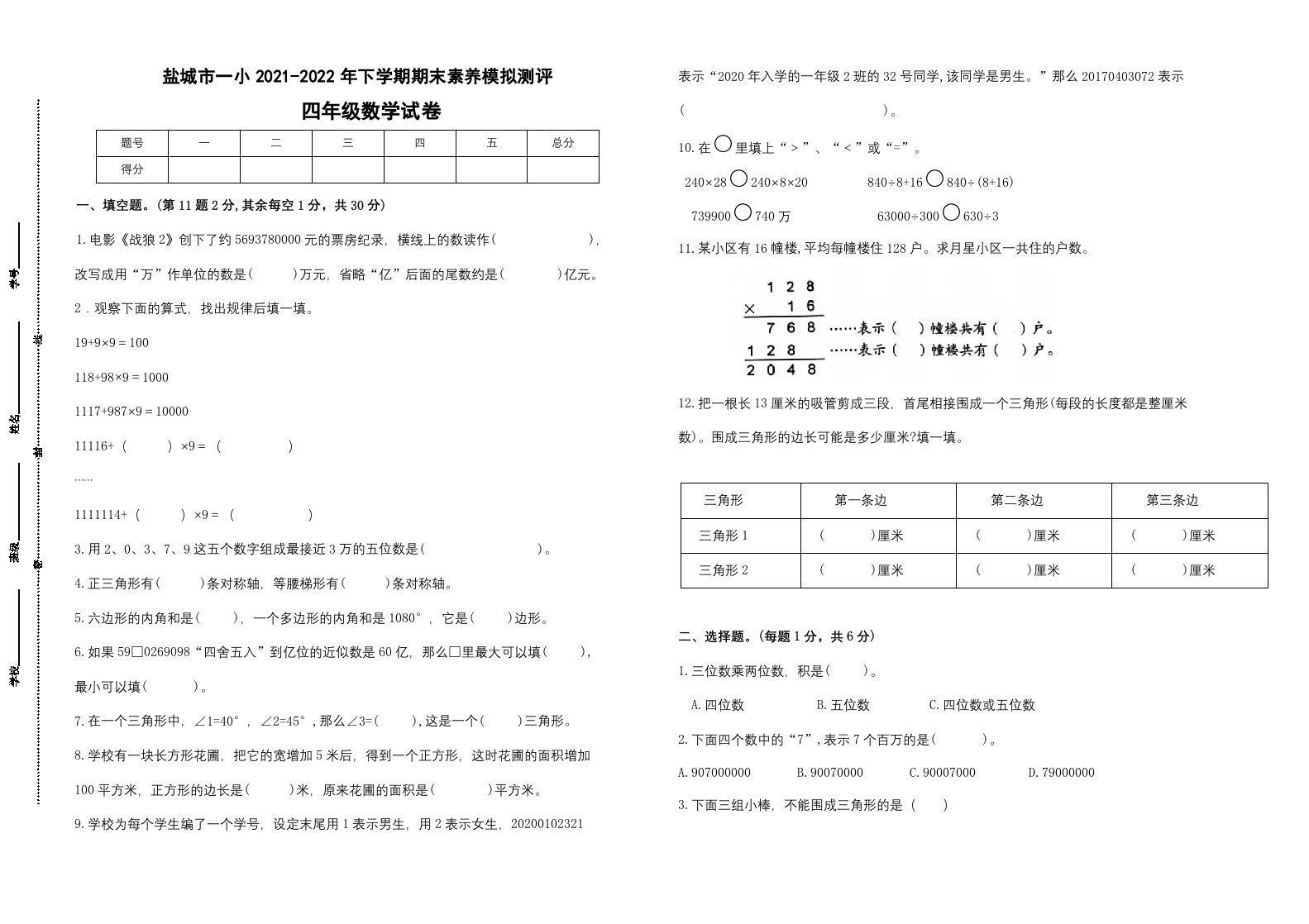 四年级数学册期末试题苏教版-【免费下载-高清无水印】【数学电子版可打印】