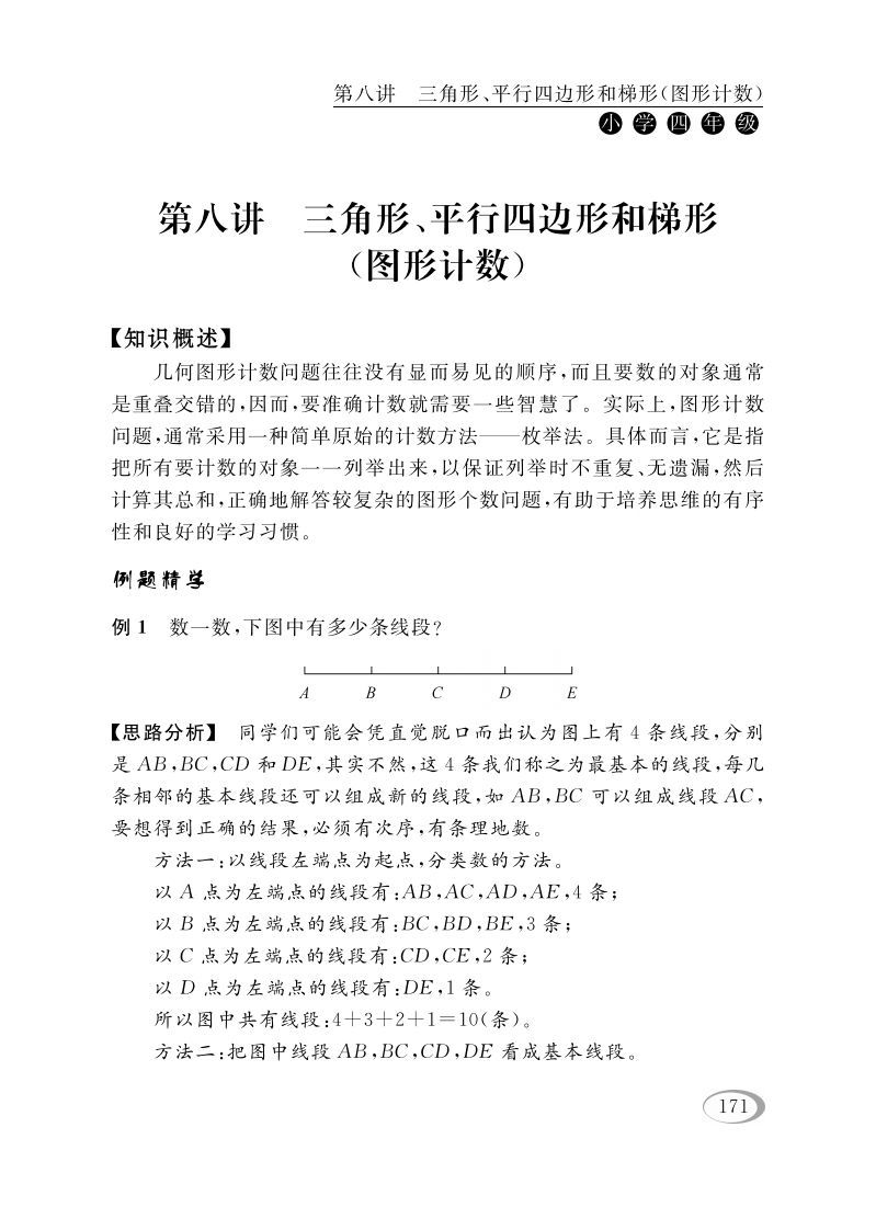 四年级数学册第八讲三角形、平行四边形和梯形-【免费下载-高清无水印】【数学电子版可打印】