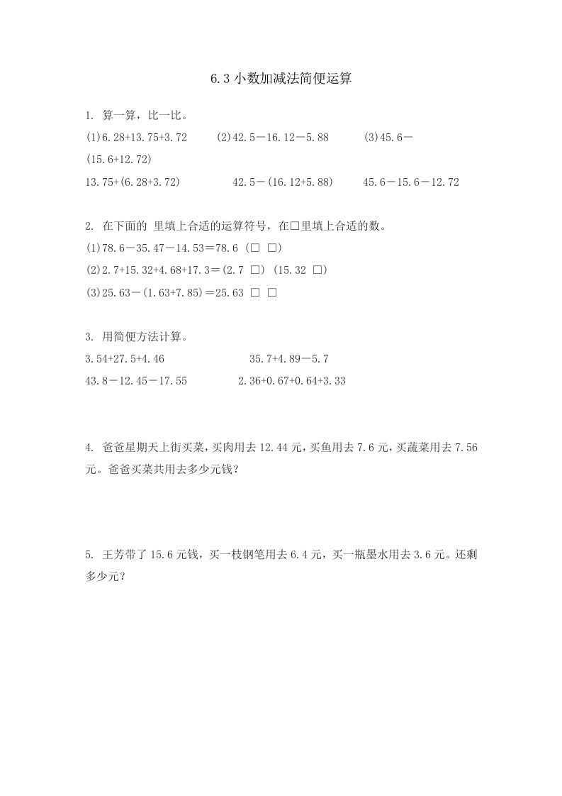 四年级数学册6.3小数加减法简便运算-【免费下载-高清无水印】【数学电子版可打印】