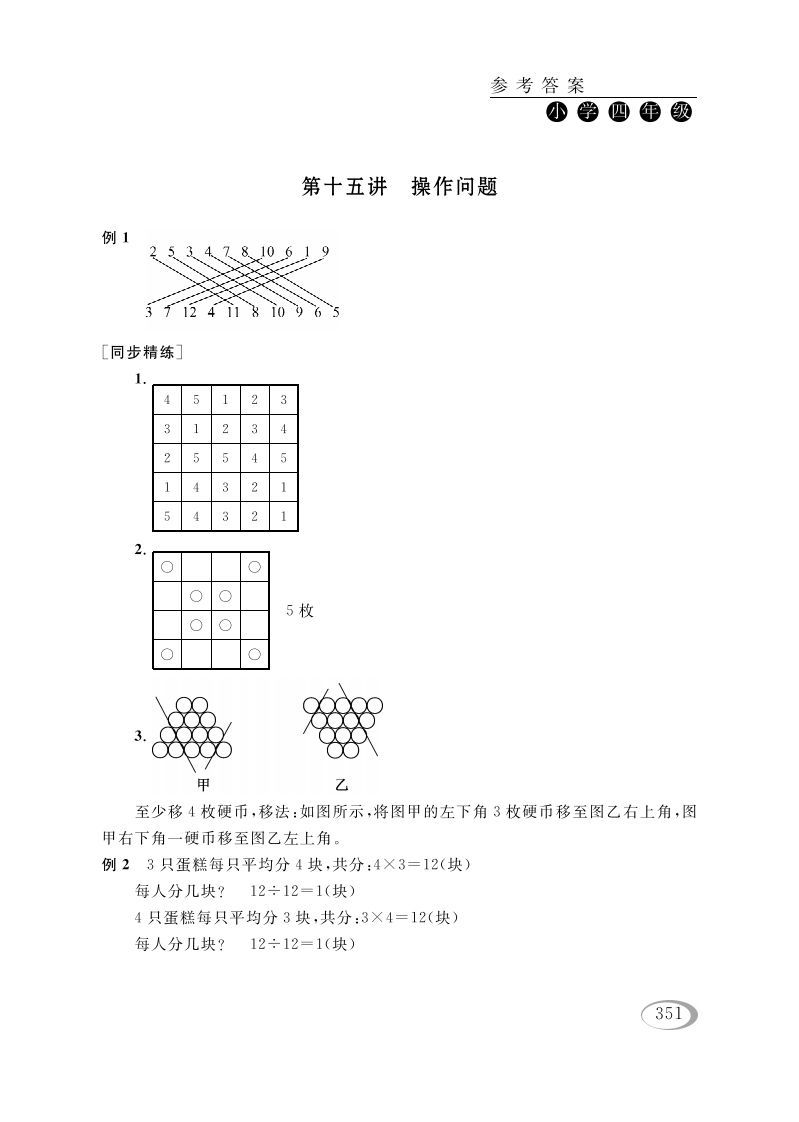 四年级数学册第十五讲操作问题参考答案-【免费下载-高清无水印】【数学电子版可打印】