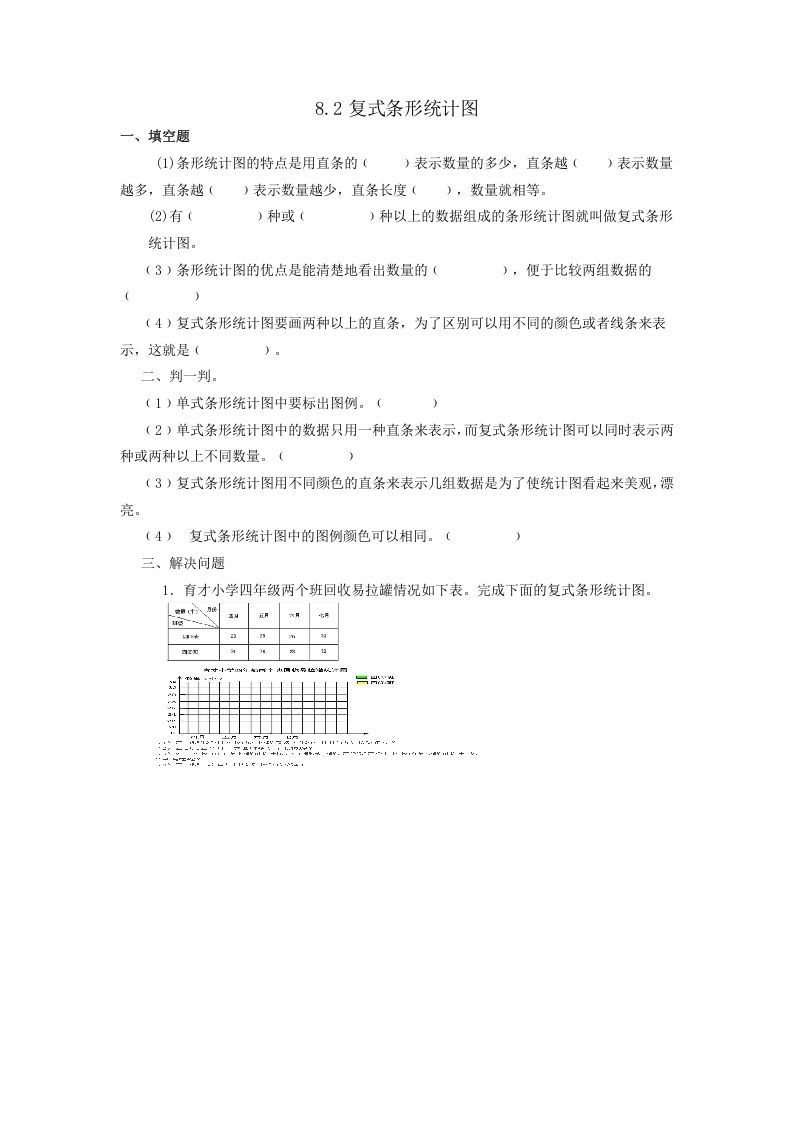 四年级数学册8.2复式条形统计图-【免费下载-高清无水印】【数学电子版可打印】