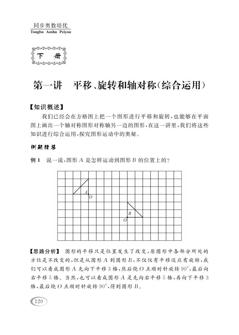 四年级数学册第一讲平移、旋转和轴对称-【免费下载-高清无水印】【数学电子版可打印】