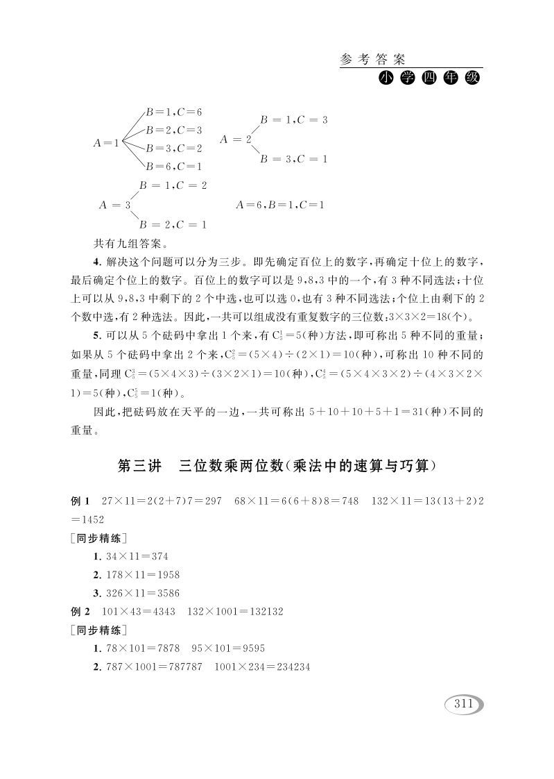 四年级数学册第三讲三位数乘两位数参考答案-【免费下载-高清无水印】【数学电子版可打印】
