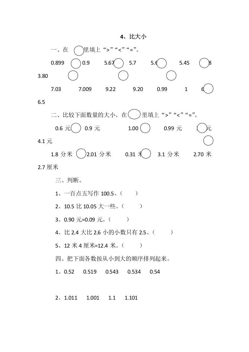 四年级数学册1.4比大小-【免费下载-高清无水印】【数学电子版可打印】