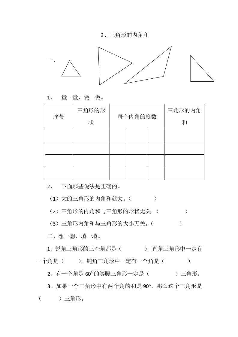 四年级数学册2.3三角形的内角和-【免费下载-高清无水印】【数学电子版可打印】