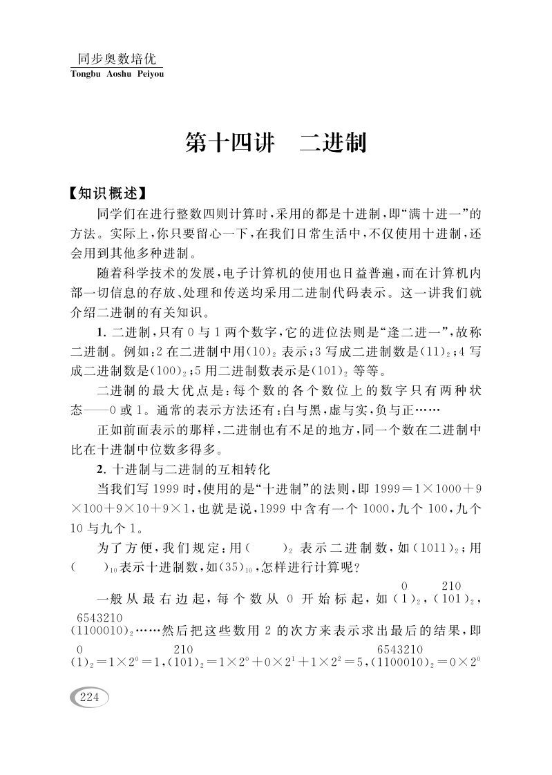 四年级数学册第十四讲二进制-【免费下载-高清无水印】【数学电子版可打印】