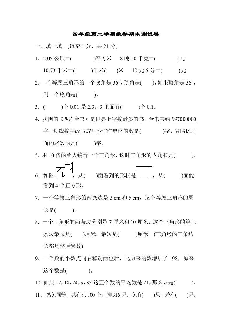 四年级数学册第二学期期末测试卷-【免费下载-高清无水印】【数学电子版可打印】