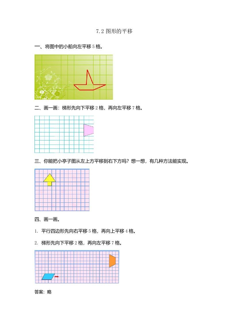 四年级数学册7.2图形的平移-【免费下载-高清无水印】【数学电子版可打印】