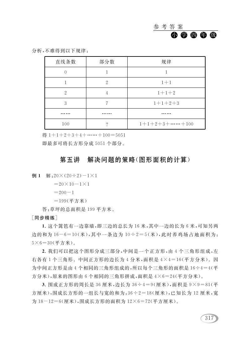 四年级数学册第五讲解决问题的策略参考答案-【免费下载-高清无水印】【数学电子版可打印】