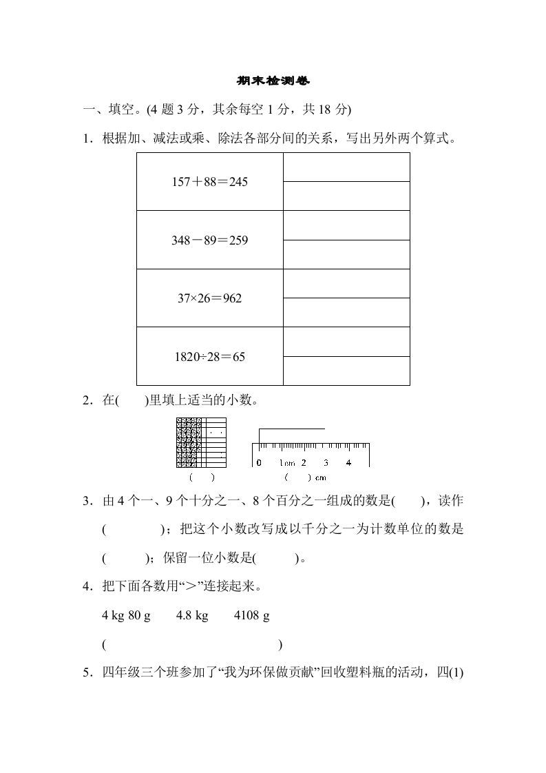 四年级数学册期末检测卷-【免费下载-高清无水印】【数学电子版可打印】