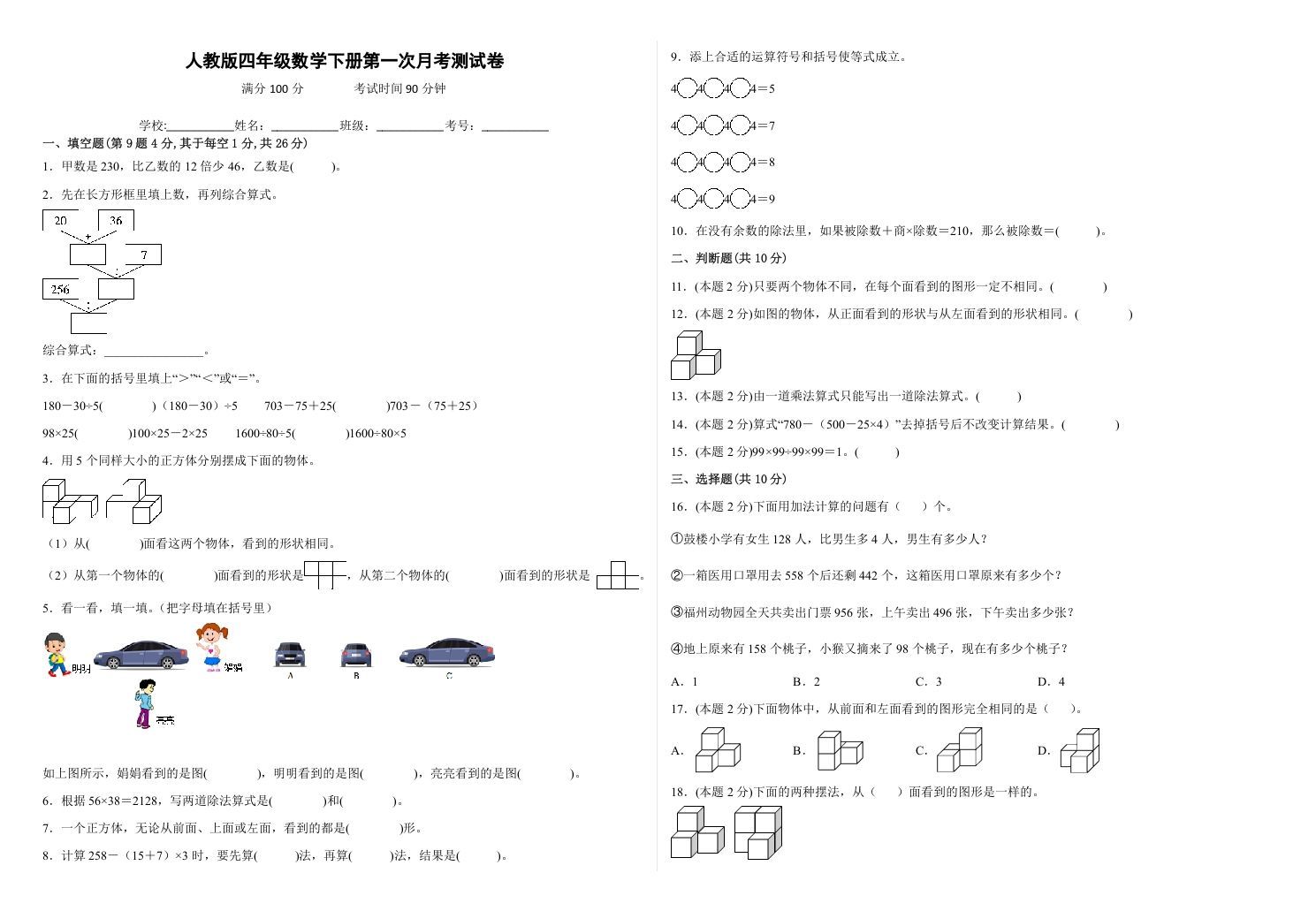 四年级数学册第一次月考测试卷人教版-【免费下载-高清无水印】【数学电子版可打印】