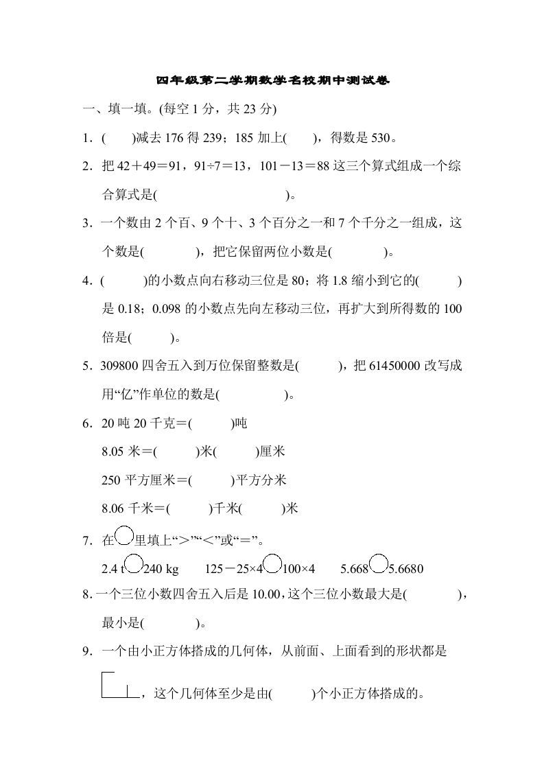 四年级数学册第二学期名校期中测试卷-【免费下载-高清无水印】【数学电子版可打印】