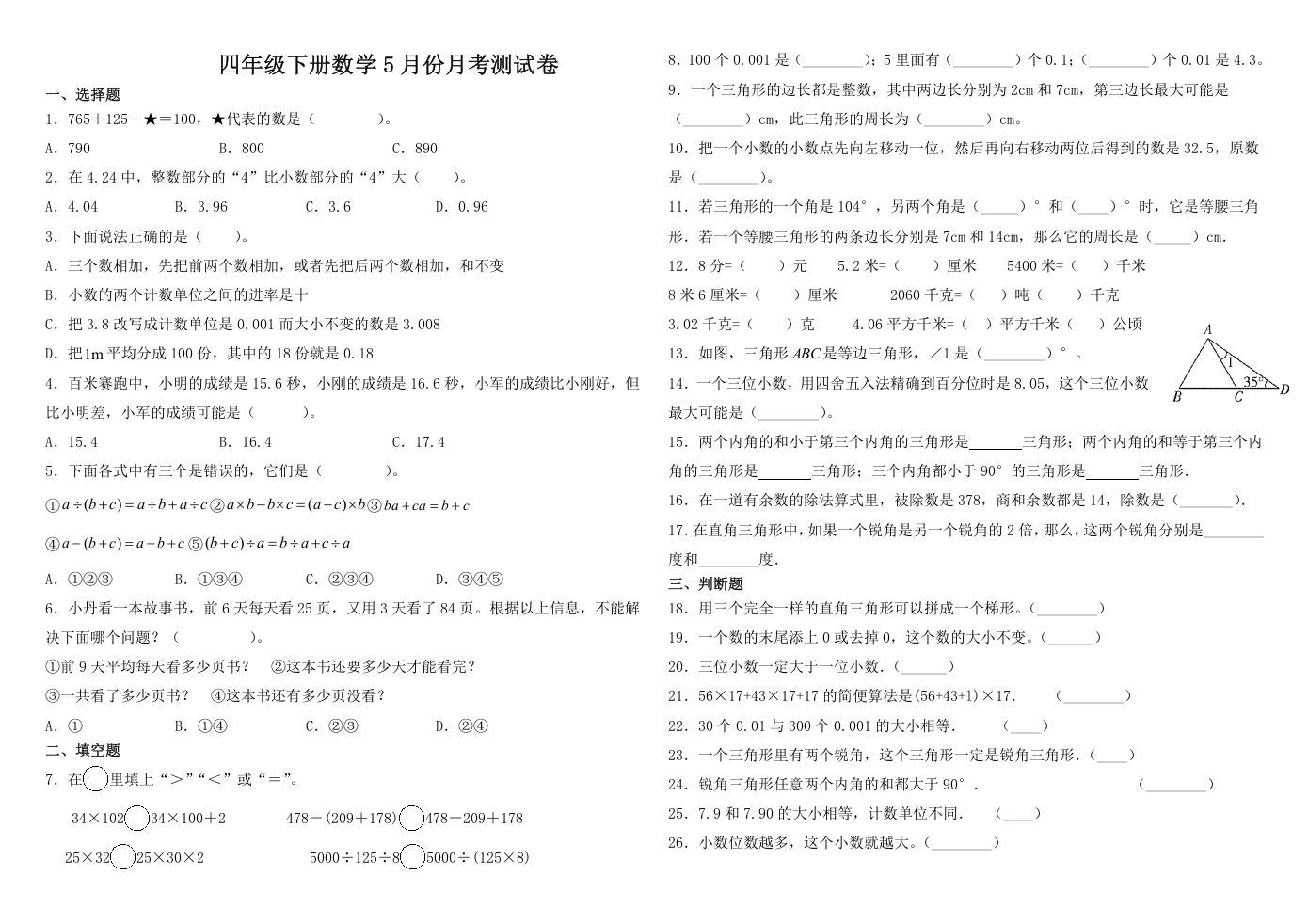 四年级数学册试题-5月月考试卷人教版-【免费下载-高清无水印】【数学电子版可打印】