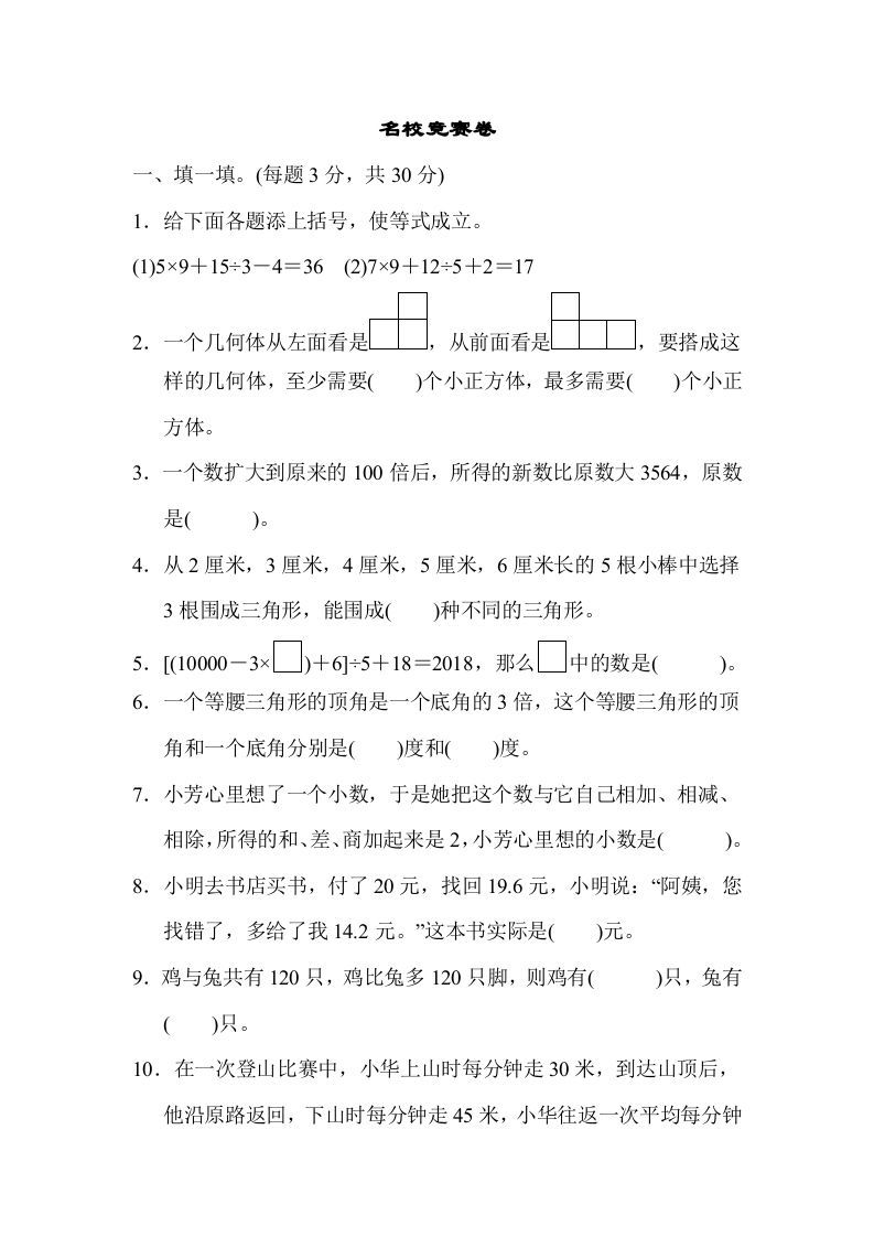 四年级数学册名校竞赛卷-【免费下载-高清无水印】【数学电子版可打印】