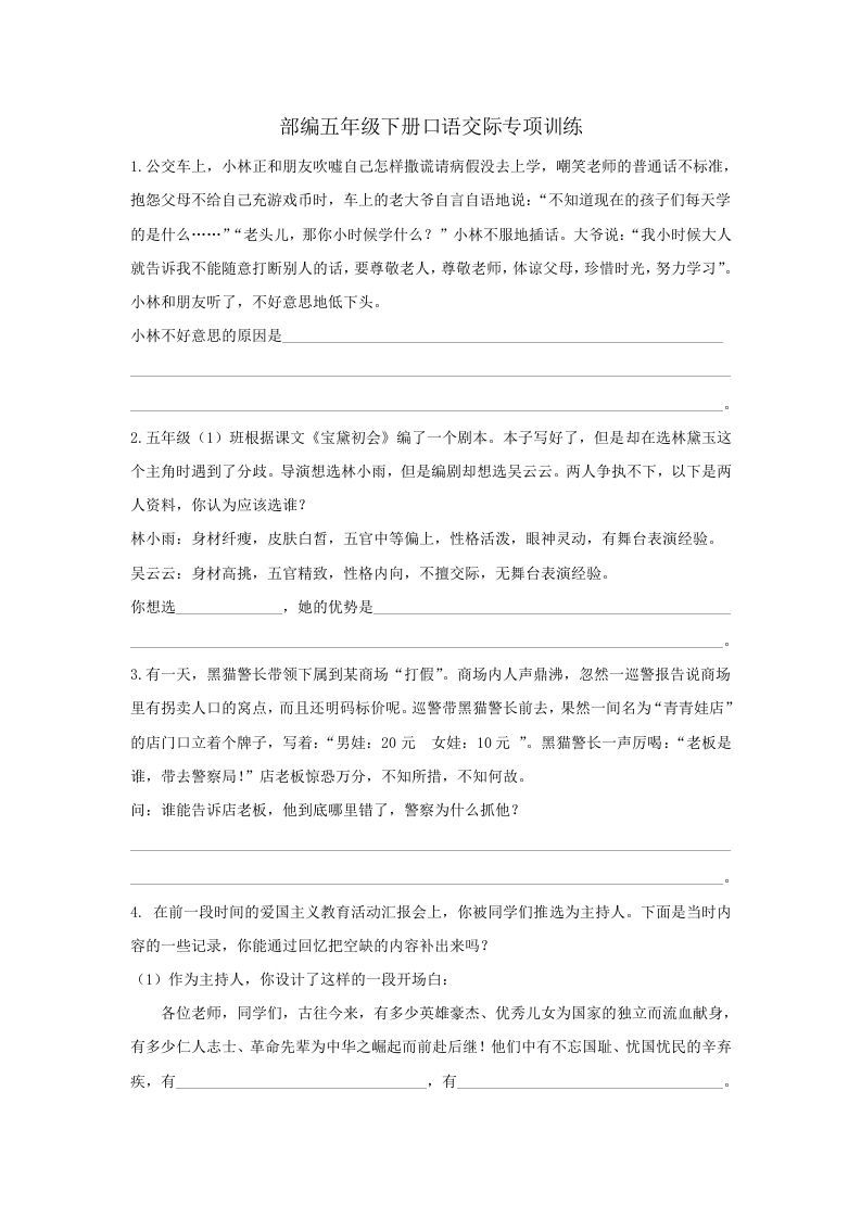 五年级语文册.【口语交际专项复习】新部编版五年级册口语交际专项复习-【免费下载-高清无水印】【语文电子版可打印】