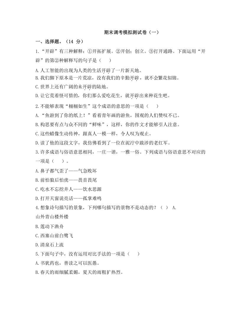 五年级语文册期末调考模拟测试卷-【免费下载-高清无水印】【语文电子版可打印】