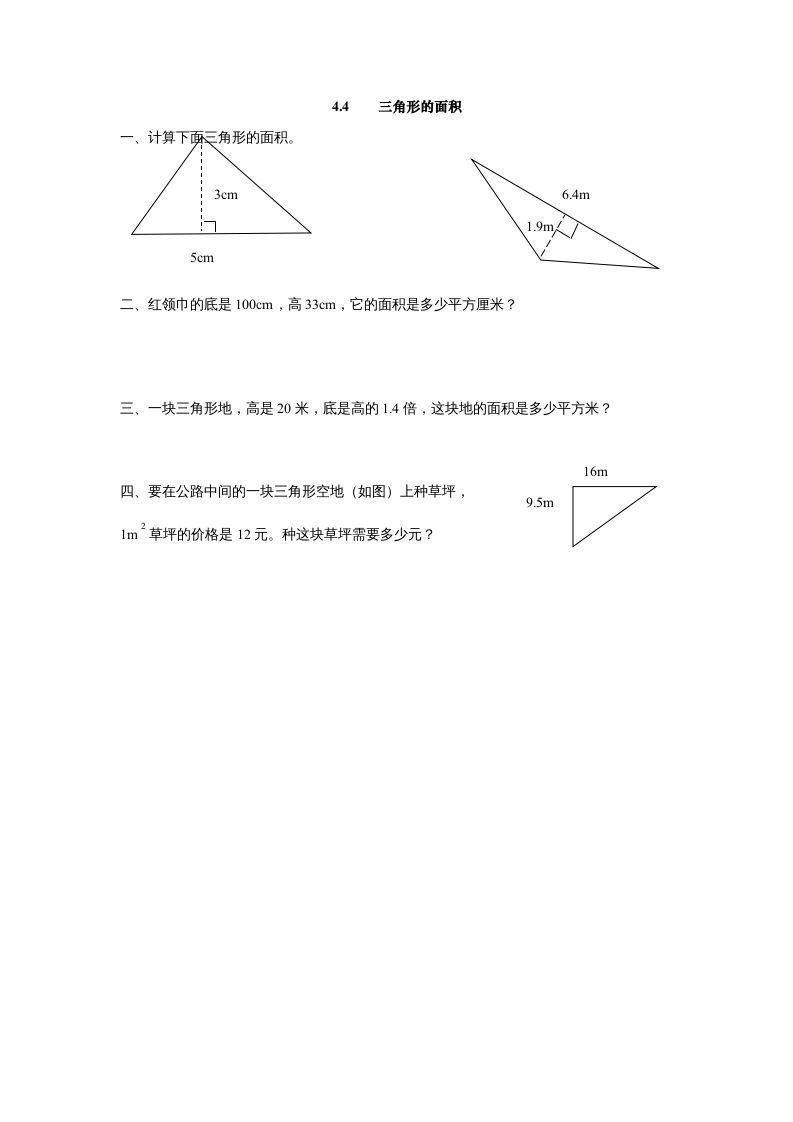 五年级数学册4.4三角形的面积-【免费下载-高清无水印】【数学电子版可打印】