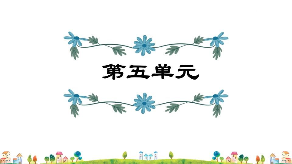 五年级语文册第5单元-【免费下载-高清无水印】【语文电子版可打印】