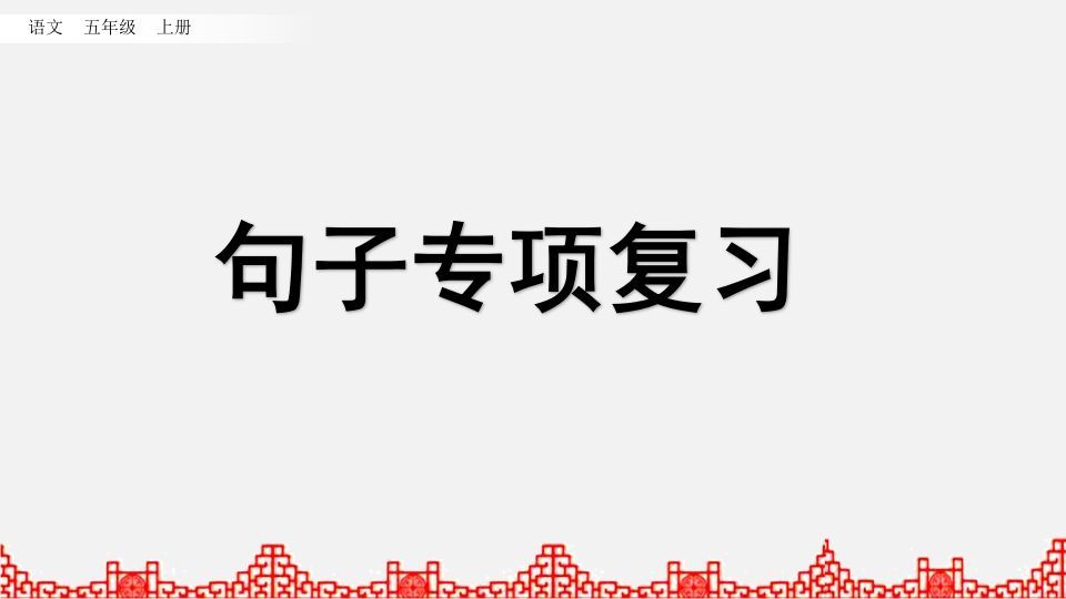 五年级语文册句子专项复习-【免费下载-高清无水印】【语文电子版可打印】