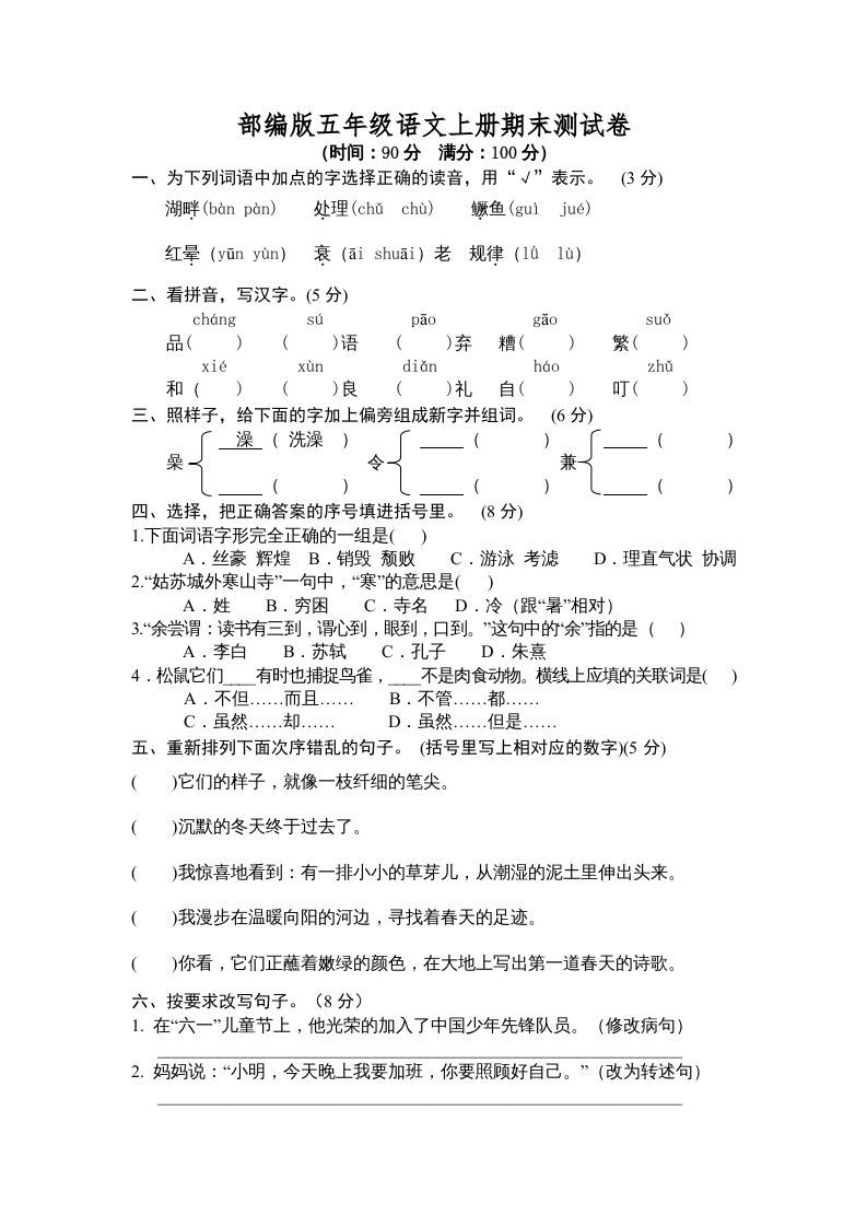 五年级语文册期末测试卷3-【免费下载-高清无水印】【语文电子版可打印】