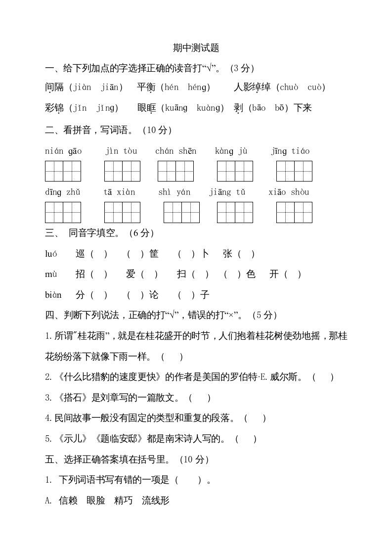 五年级语文册期中测试---部编版-【免费下载-高清无水印】【语文电子版可打印】