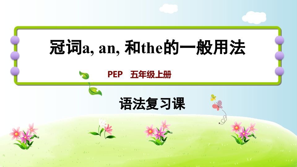 五年级英语册冠词aanthe-【免费下载-高清无水印】【英语电子版可打印】