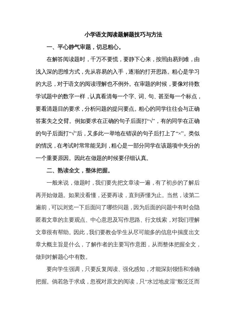 五年级语文册阅读题解题技巧与方法-【免费下载-高清无水印】【语文电子版可打印】